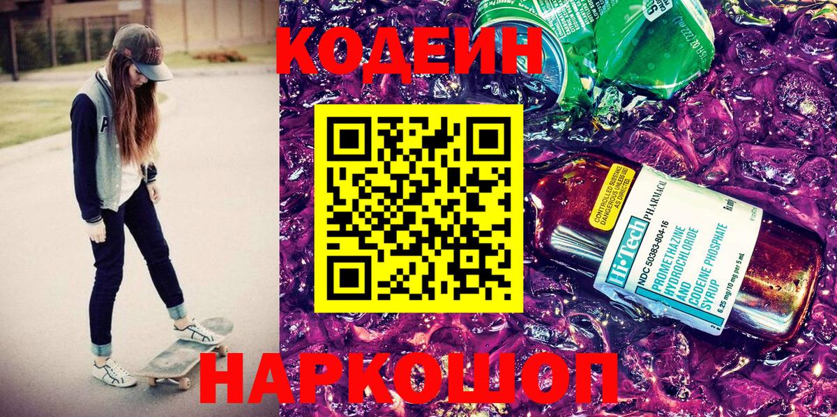 Кодеиновый сироп Lean Purple Drank  Вход с VPN  Кодеиновый сироп Lean напиток Lean (лин)  купить наркотики сайты  Красный Сулин 